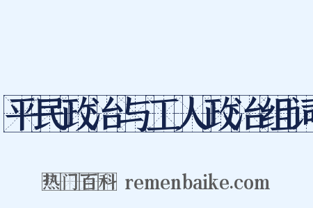 平民政治与工人政治组词是什么意思的图片